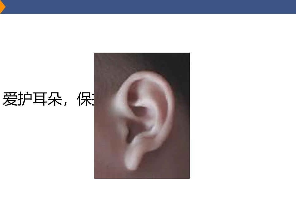 爱护耳朵保护听力_第1页