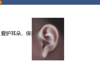 爱护耳朵保护听力