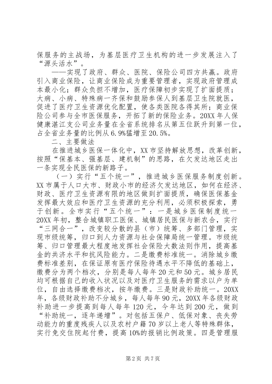 关于城乡医保实践思考调研报告_第2页
