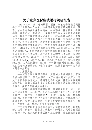 关于城乡医保实践思考调研报告