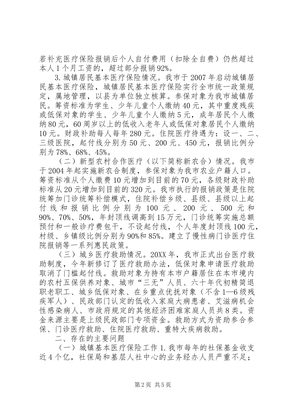 关于城乡医疗保险工作情况调研报告_第2页