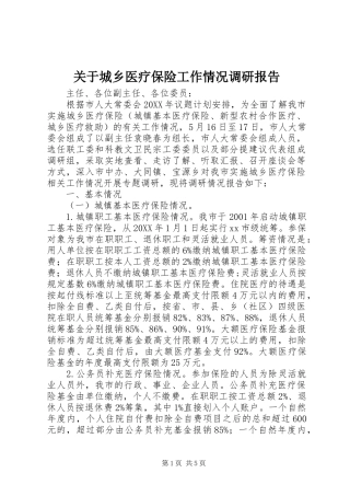 关于城乡医疗保险工作情况调研报告
