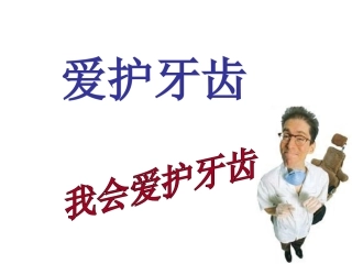 爱护牙齿课件资料