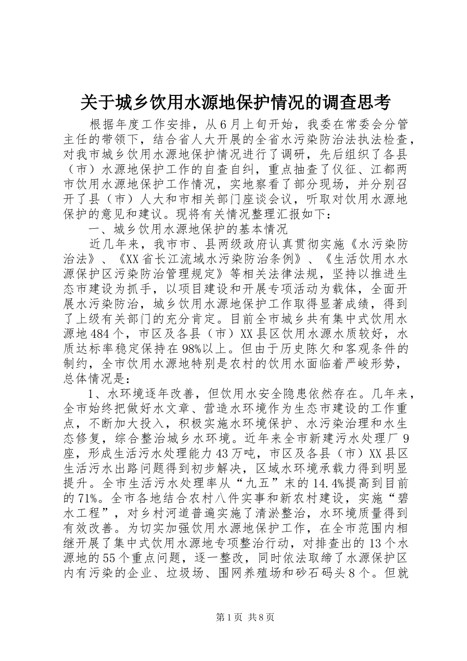关于城乡饮用水源地保护情况的调查思考_第1页