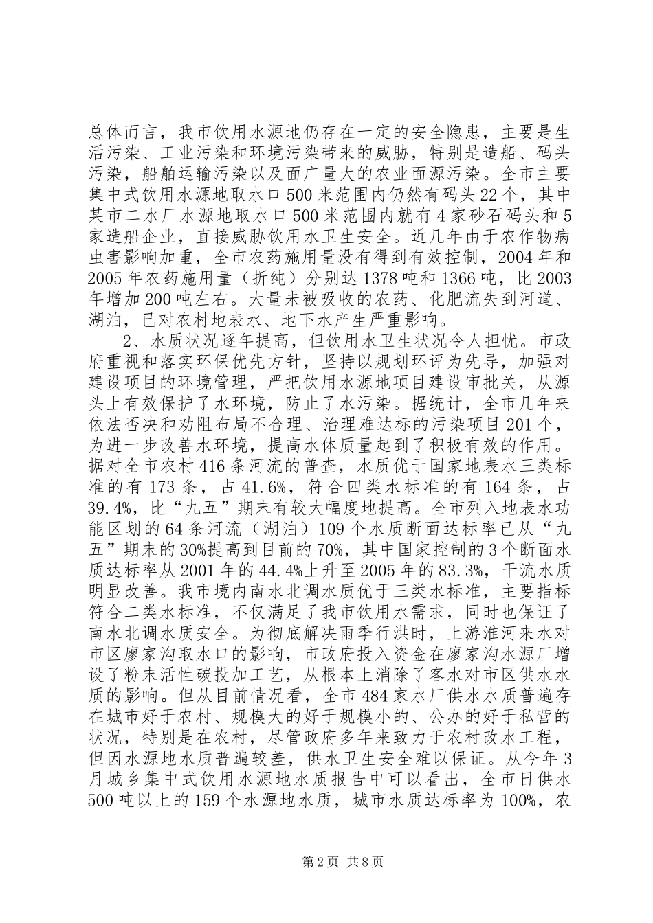 关于城乡饮用水源地保护情况的调查思考_第2页