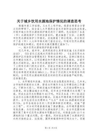 关于城乡饮用水源地保护情况的调查思考