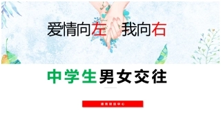 爱情向左我向右
