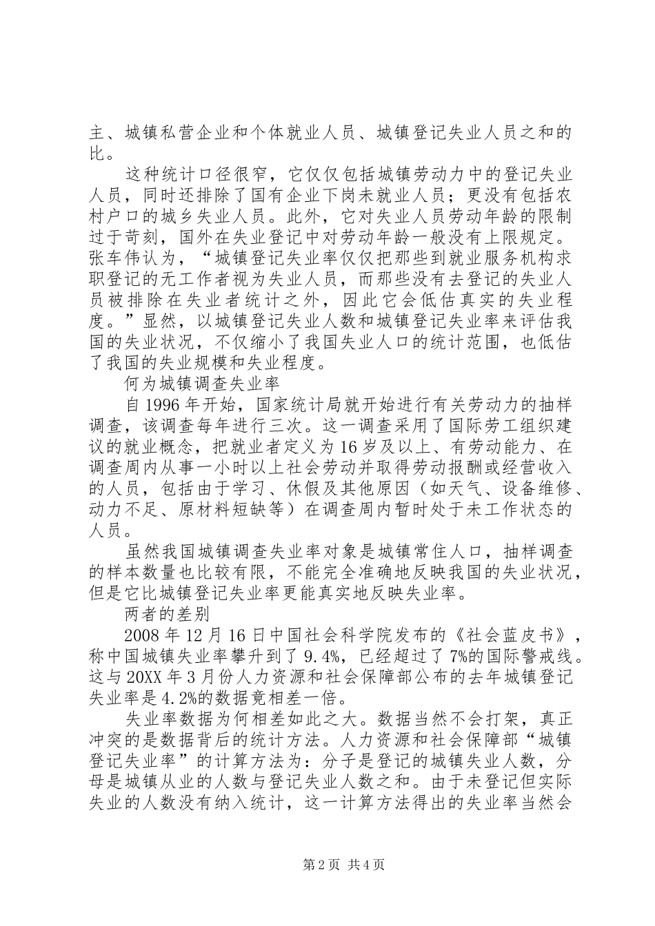 关于城镇登记失业率和调查失业率的报告_第2页