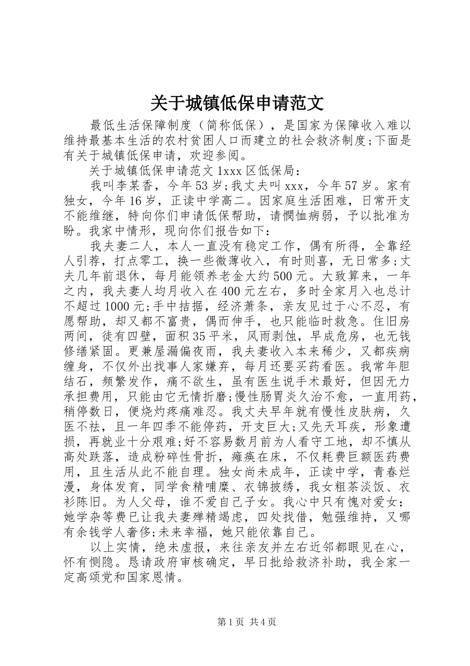 关于城镇低保申请范文_第1页
