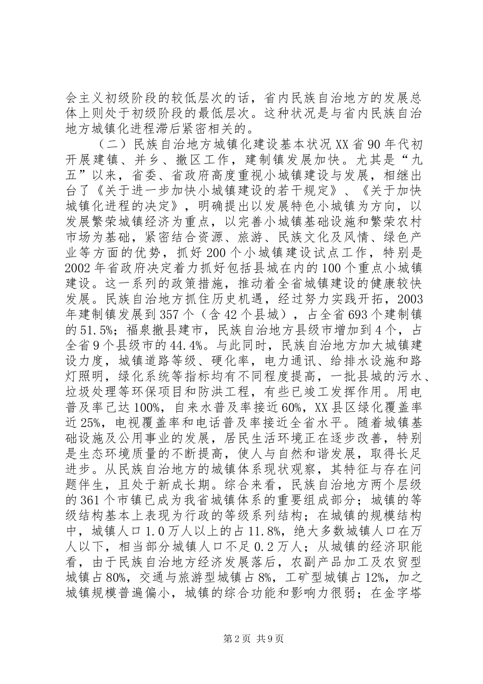 关于城镇化建设调研报告_第2页