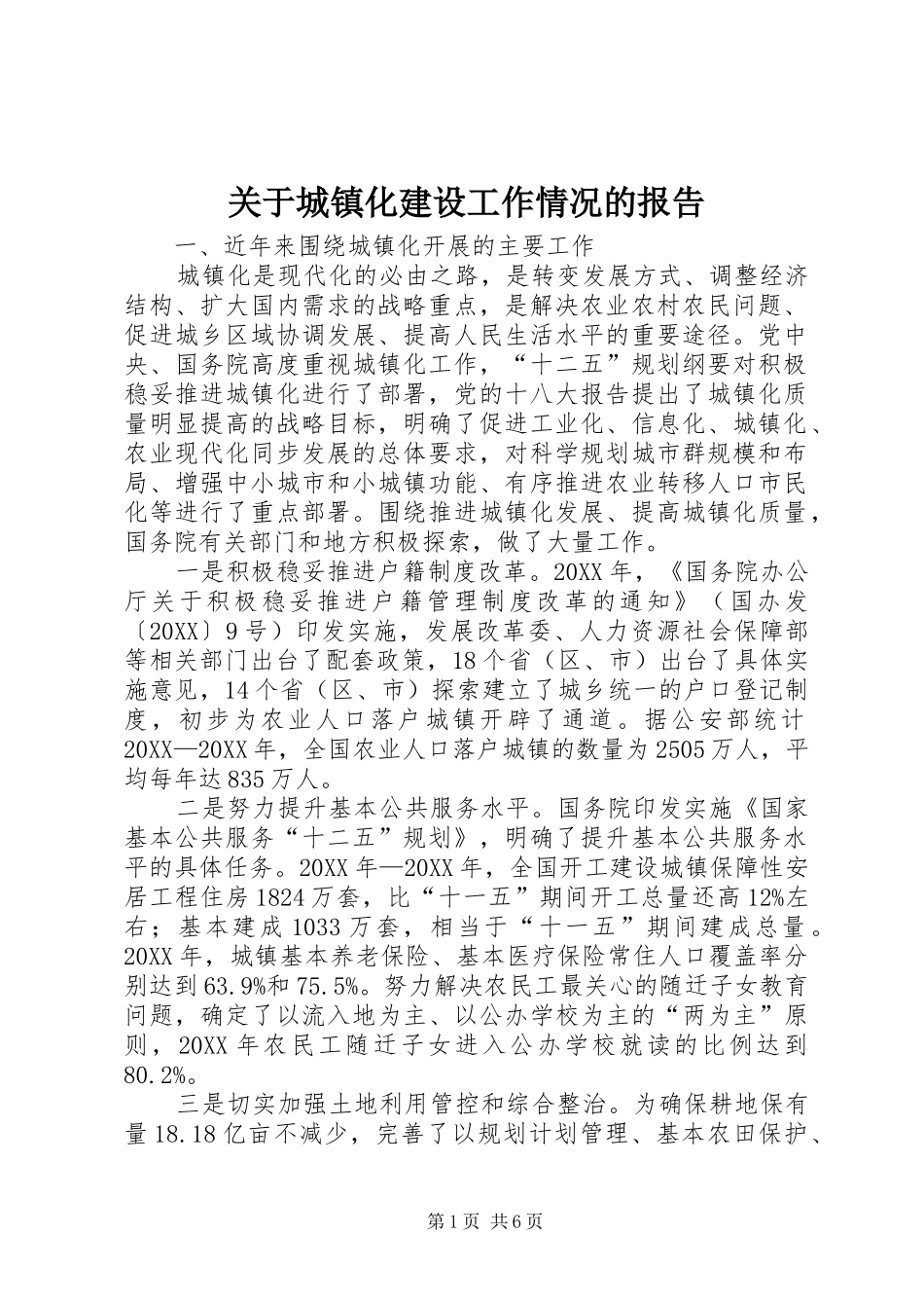 关于城镇化建设工作情况的报告_第1页