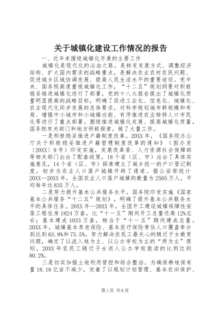 关于城镇化建设工作情况的报告