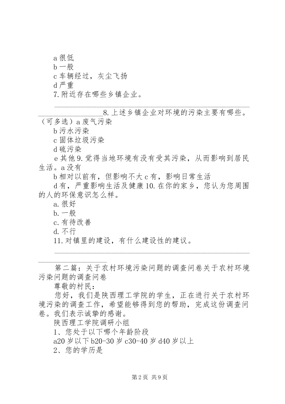 关于城镇环境污染问题的调查问卷_第2页