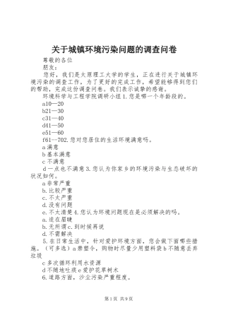 关于城镇环境污染问题的调查问卷