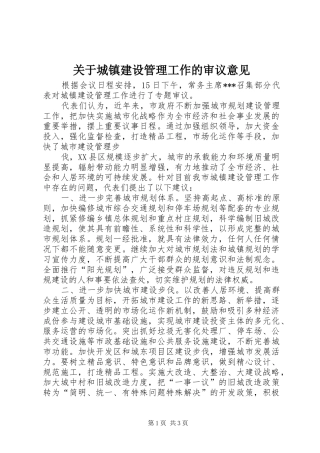 关于城镇建设管理工作的审议意见