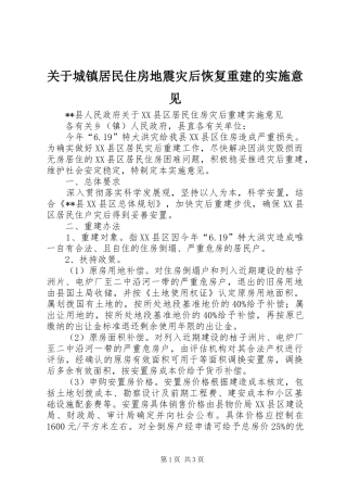 关于城镇居民住房地震灾后恢复重建的实施意见