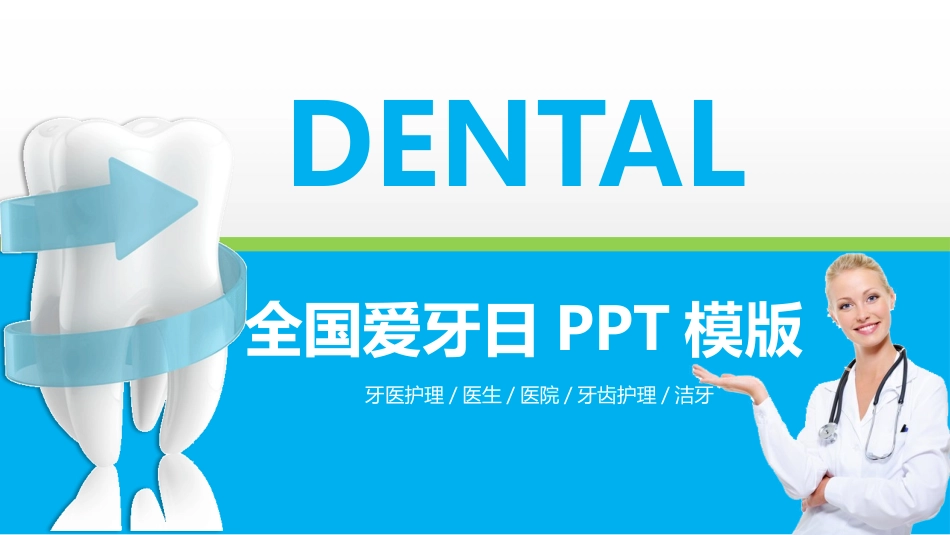 爱牙日全国爱牙宣传日模板_第1页