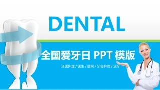 爱牙日全国爱牙宣传日模板