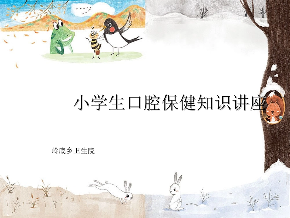 爱牙日主题讲座_第1页