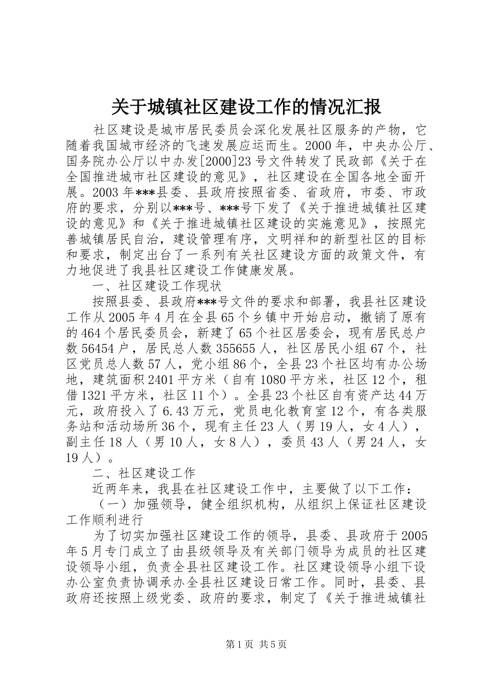 关于城镇社区建设工作的情况汇报_第1页