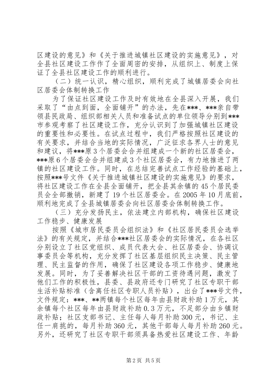 关于城镇社区建设工作的情况汇报_第2页
