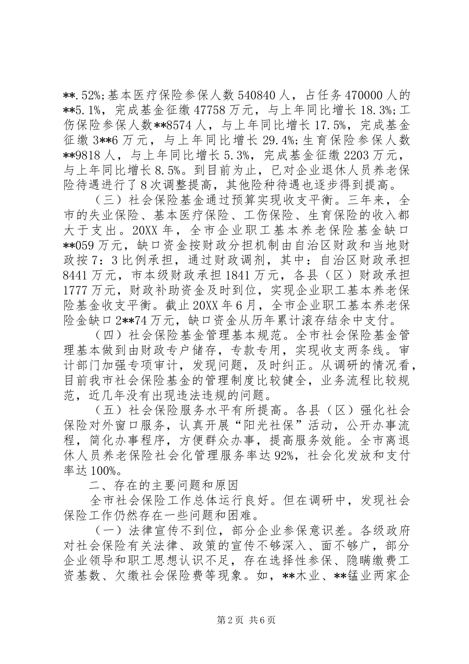 关于城镇职工社会保险工作情况的调研报告_第2页