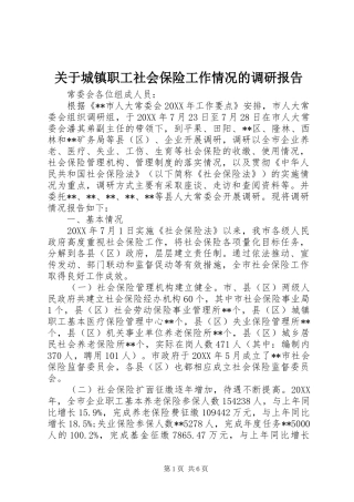 关于城镇职工社会保险工作情况的调研报告