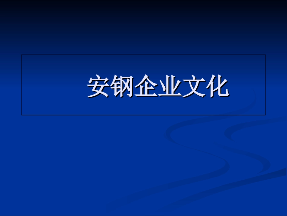 安钢企业文化_第1页