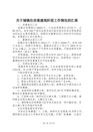 关于城镇住房重建现阶段工作情况的汇报