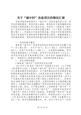 关于城中村改造项目的情况汇报