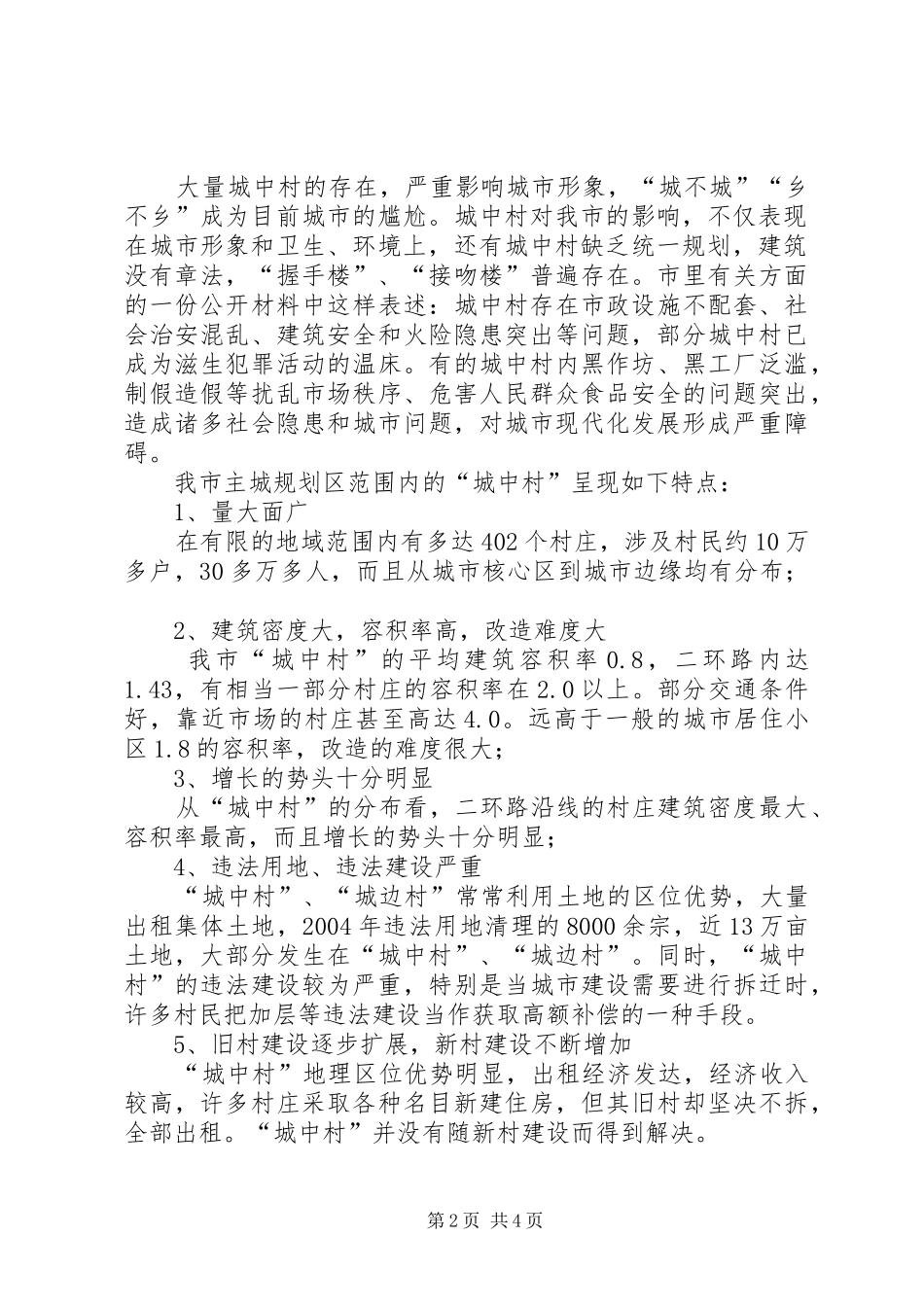 关于城中村建设调研报告_第2页