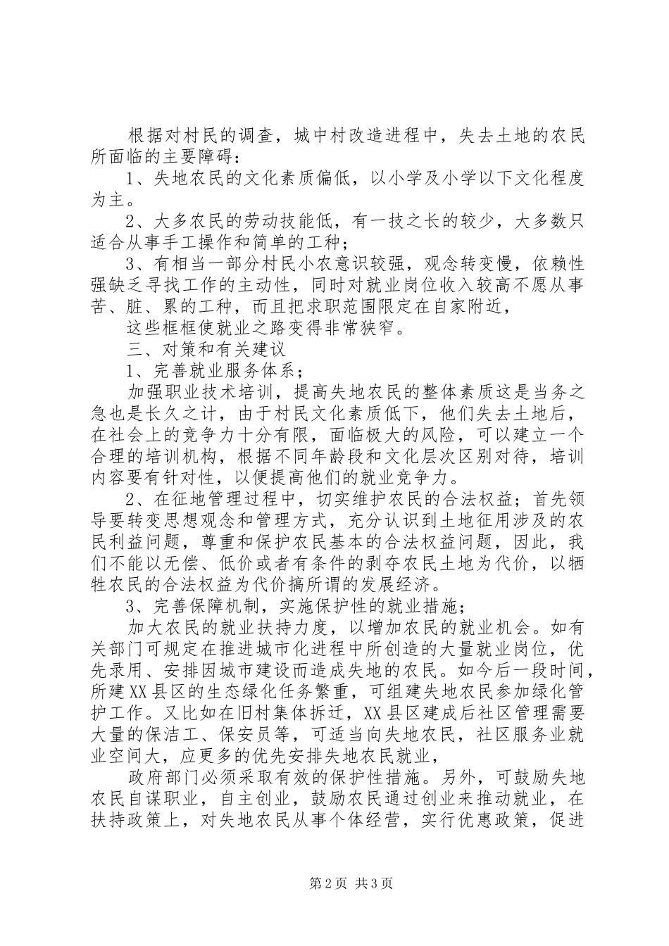 关于城中村经济发展的调研报告_第2页