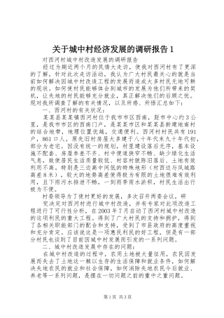 关于城中村经济发展的调研报告