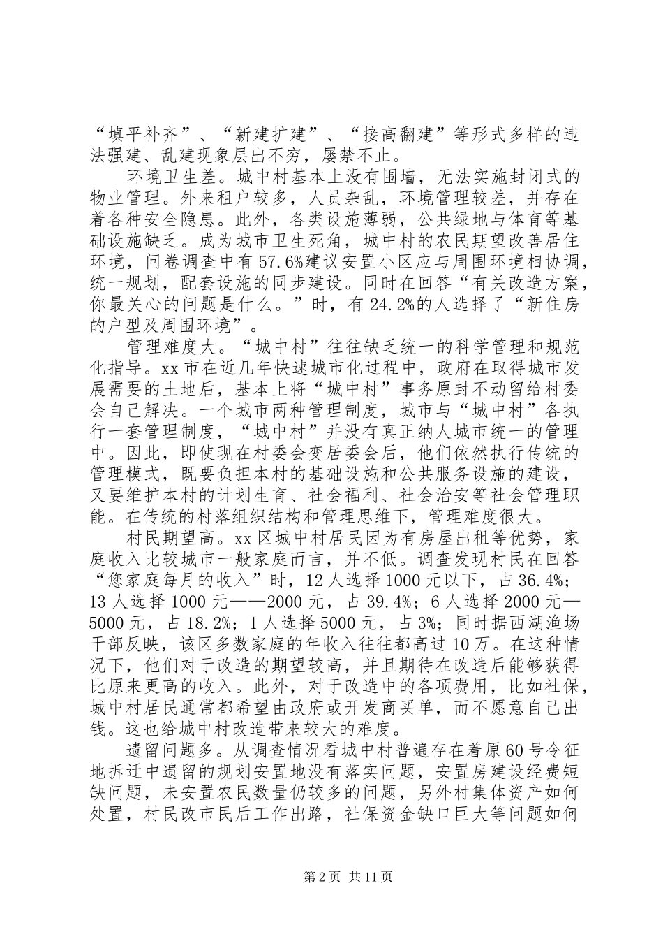 关于城中村现状及改造的调研报告_第2页