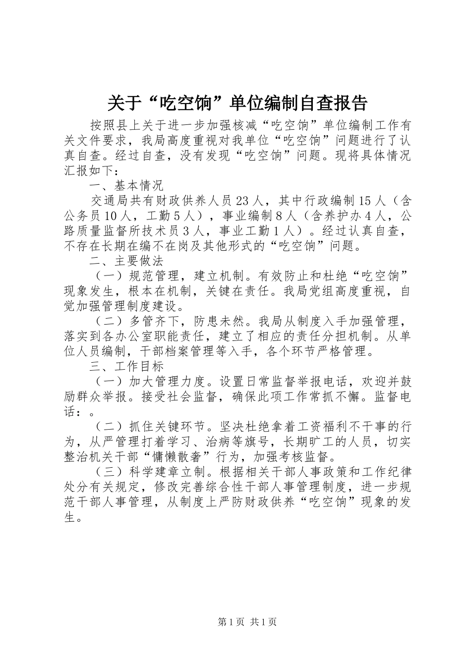 关于吃空饷单位编制自查报告_第1页