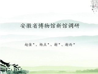 安徽省博物馆新馆调研报告