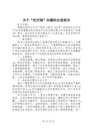 关于吃空饷问题的自查报告