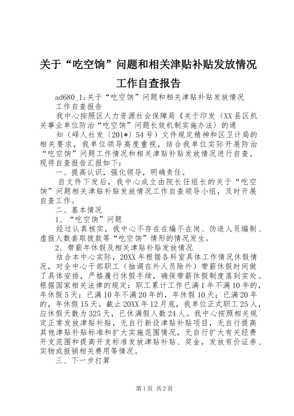 关于吃空饷问题和相关津贴补贴发放情况工作自查报告_第1页