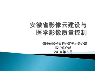 安徽省影像云建设和医学影像质量控制output