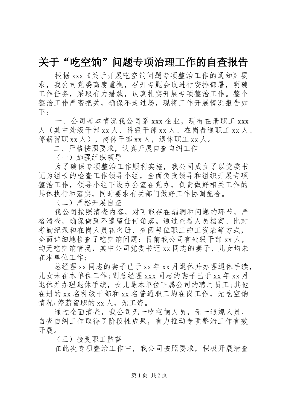 关于吃空饷问题专项治理工作的自查报告_第1页