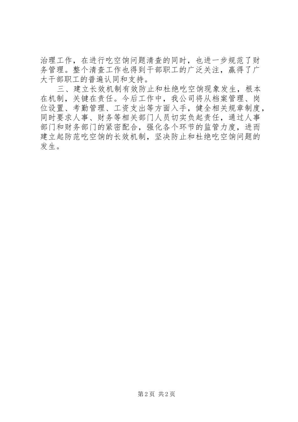 关于吃空饷问题专项治理工作的自查报告_第2页