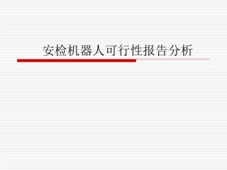 安检机器人可行性报告分析