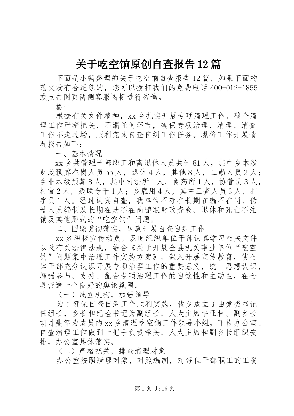 关于吃空饷原创自查报告篇_第1页