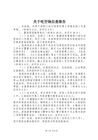 关于吃空饷自查报告