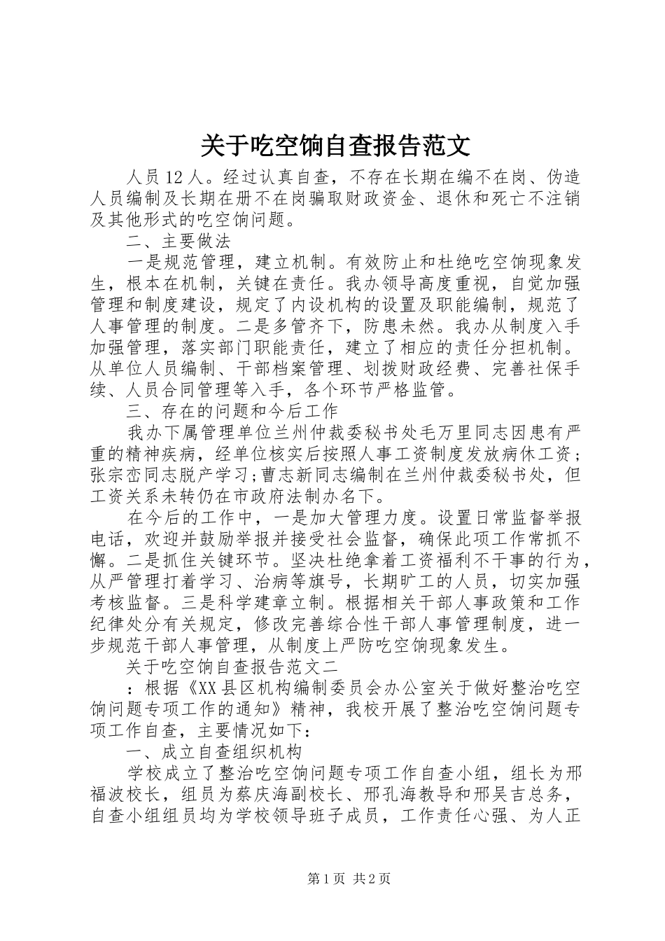 关于吃空饷自查报告范文_第1页