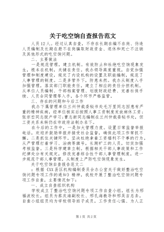 关于吃空饷自查报告范文