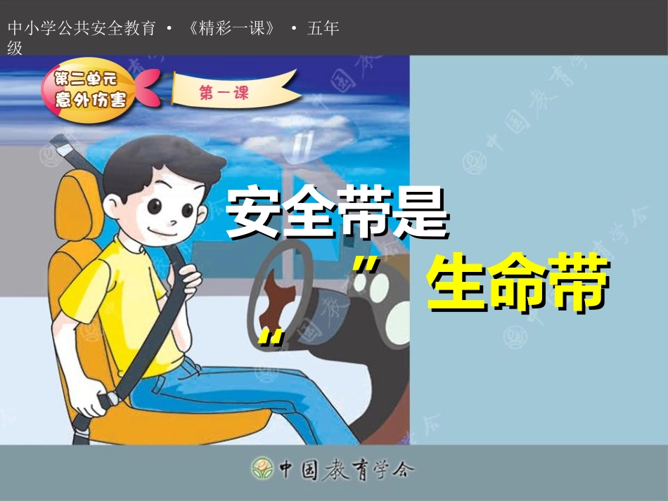 安全带是生命带_第1页