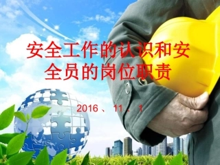 安全工作的认识和安全员的岗位职责