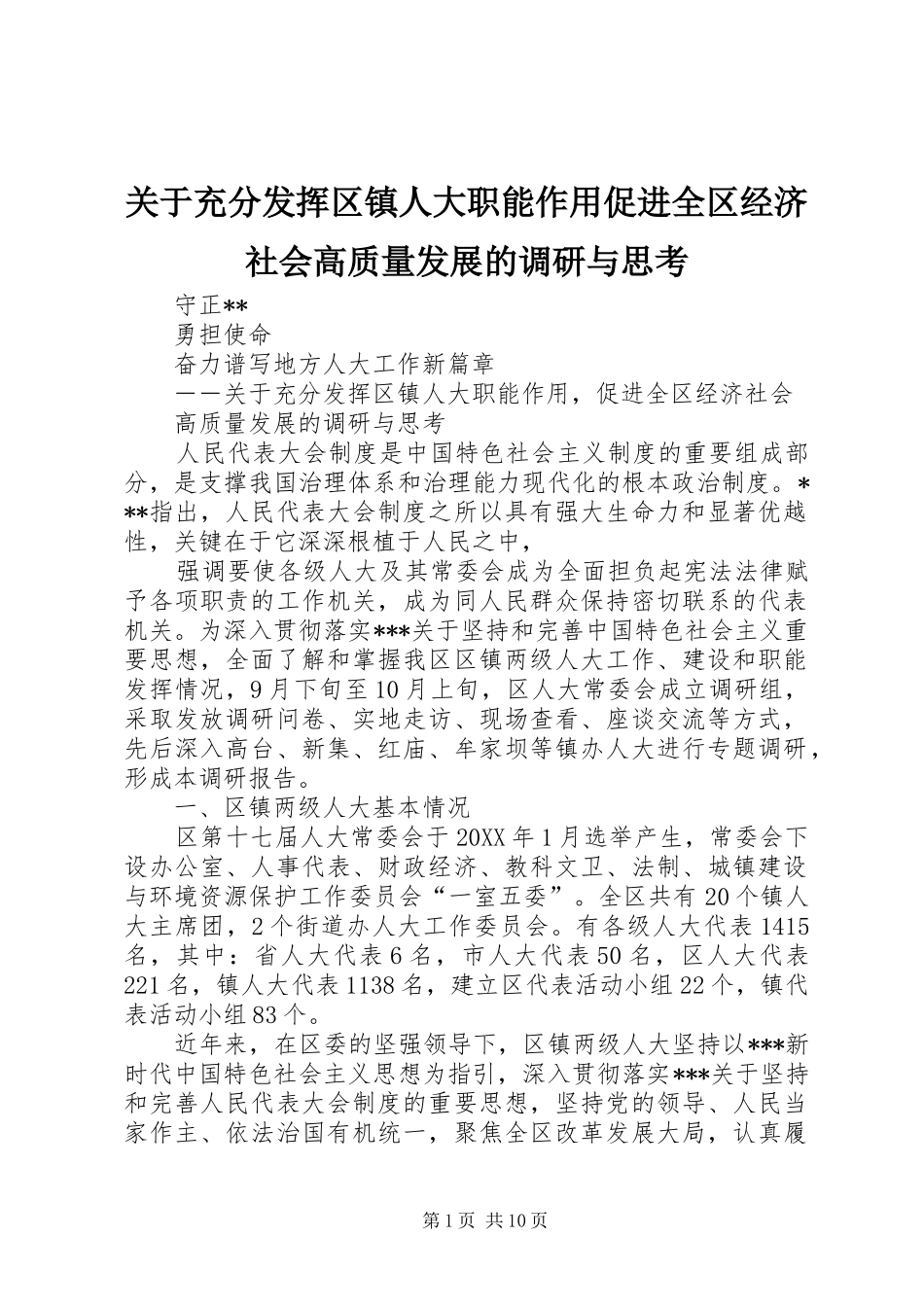 关于充分发挥区镇人大职能作用促进全区经济社会高质量发展的调研与思考_第1页