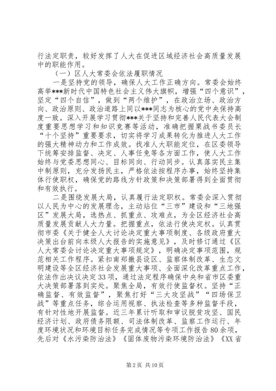 关于充分发挥区镇人大职能作用促进全区经济社会高质量发展的调研与思考_第2页